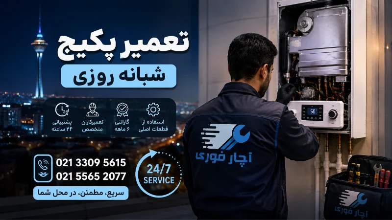 تعمیر پکیج